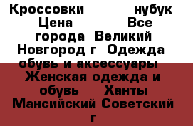 Кроссовки “Reebok“ нубук › Цена ­ 2 000 - Все города, Великий Новгород г. Одежда, обувь и аксессуары » Женская одежда и обувь   . Ханты-Мансийский,Советский г.